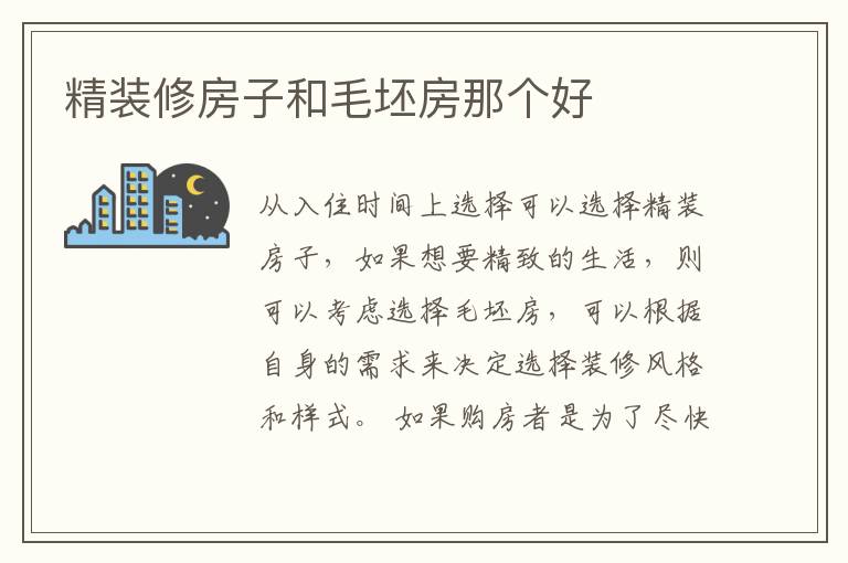 精裝修房子和毛坯房那個好