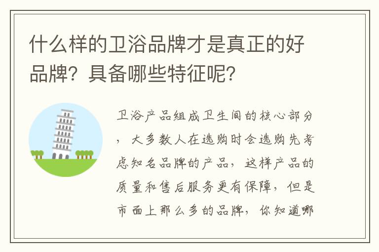 什么樣的衛(wèi)浴品牌才是真正的好品牌？具備哪些特征呢？