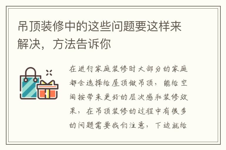吊頂裝修中的這些問題要這樣來解決，方法告訴你