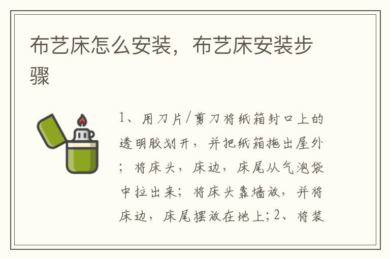 布藝床怎么安裝，布藝床安裝步驟
