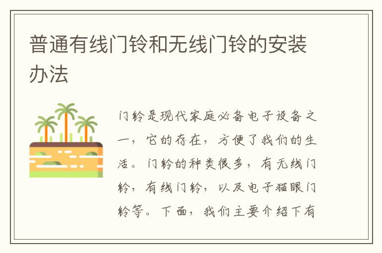 普通有線門鈴和無線門鈴的安裝辦法