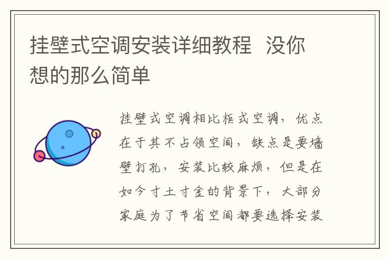 掛壁式空調(diào)安裝詳細(xì)教程  沒你想的那么簡單