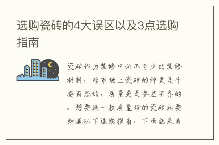 選購瓷磚的4大誤區(qū)以及3點選購指南