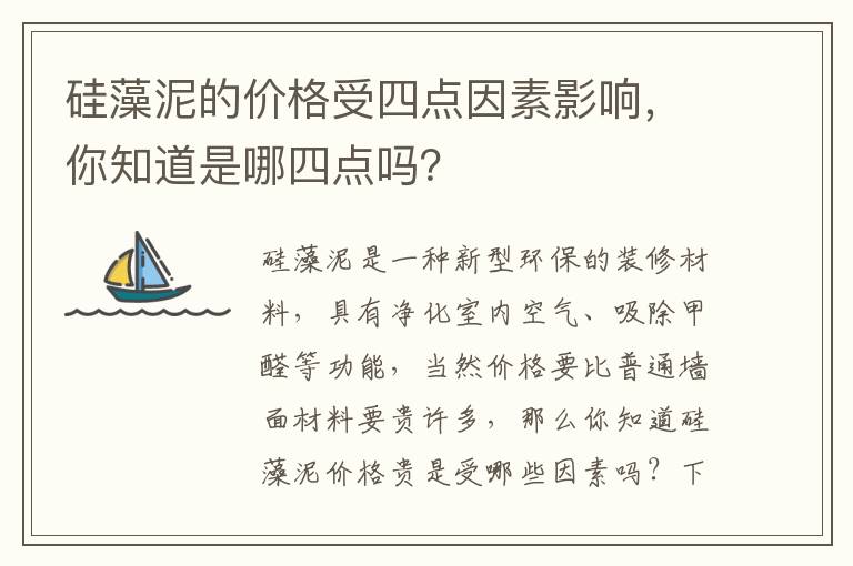 硅藻泥的價格受四點因素影響，你知道是哪四點嗎？