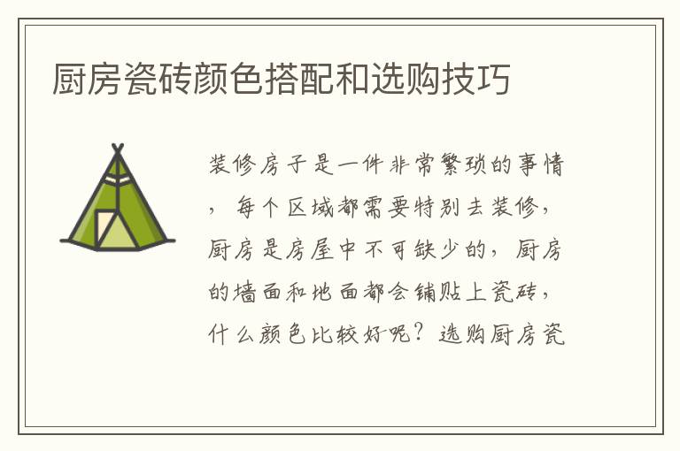 廚房瓷磚顏色搭配和選購技巧