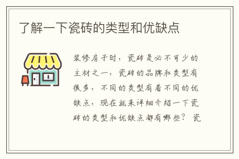了解一下瓷磚的類型和優(yōu)缺點