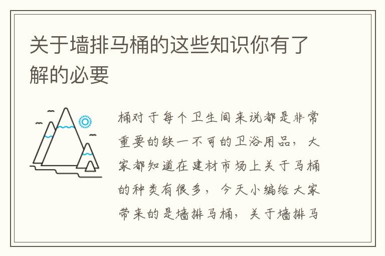 關(guān)于墻排馬桶的這些知識你有了解的必要