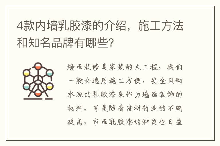 4款內(nèi)墻乳膠漆的介紹，施工方法和知名品牌有哪些？