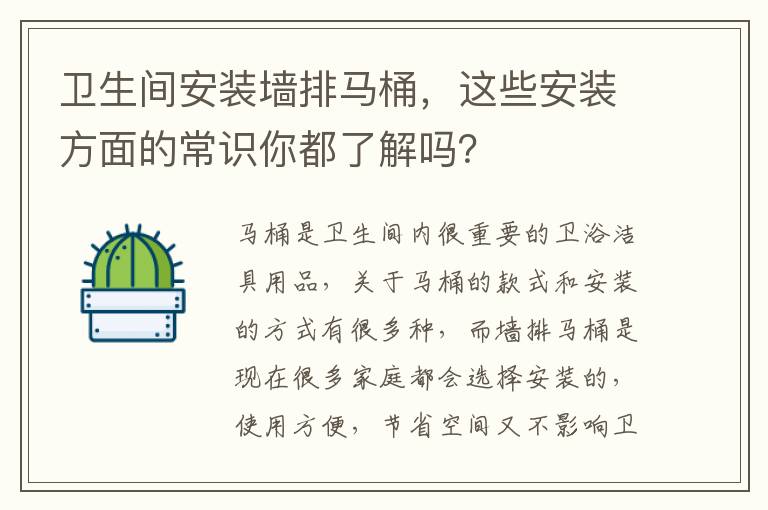 衛(wèi)生間安裝墻排馬桶，這些安裝方面的常識你都了解嗎？
