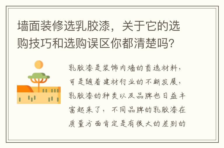 墻面裝修選乳膠漆，關(guān)于它的選購(gòu)技巧和選購(gòu)誤區(qū)你都清楚嗎？