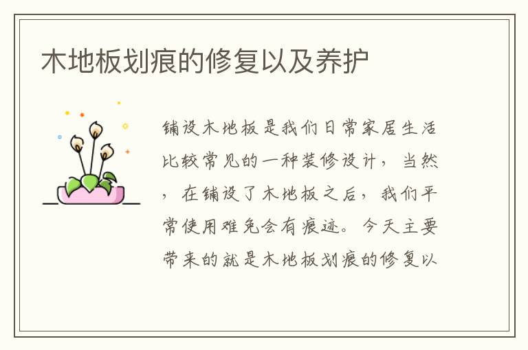 木地板劃痕的修復以及養(yǎng)護