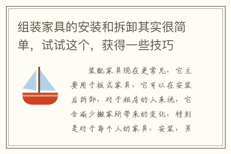 組裝家具的安裝和拆卸其實很簡單，試試這個，獲得一些技巧