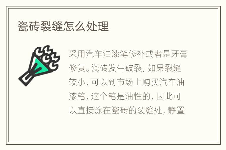 瓷磚裂縫怎么處理