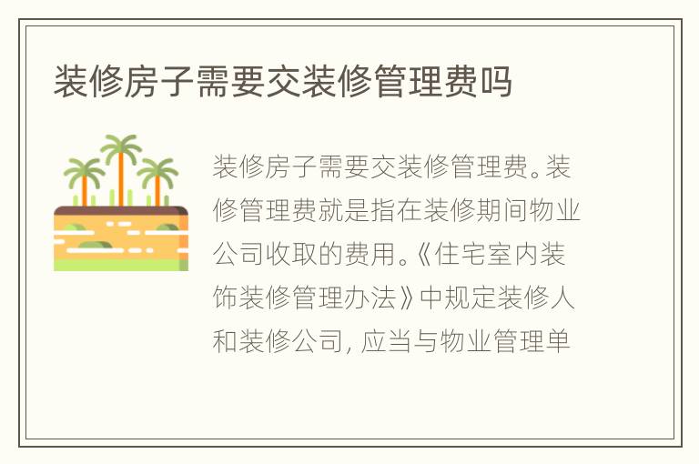 裝修房子需要交裝修管理費嗎