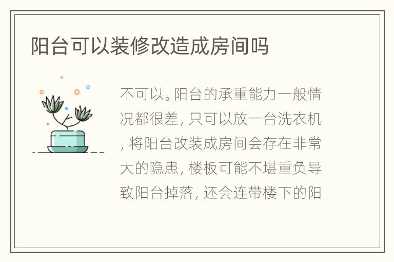 陽臺可以裝修改造成房間嗎