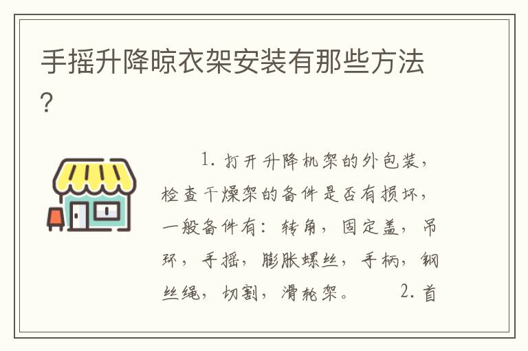 手搖升降晾衣架安裝有那些方法？