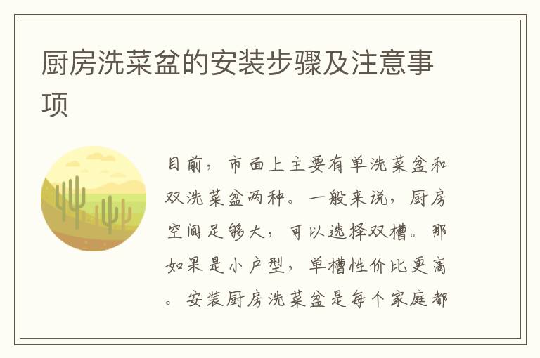 廚房洗菜盆的安裝步驟及注意事項(xiàng)