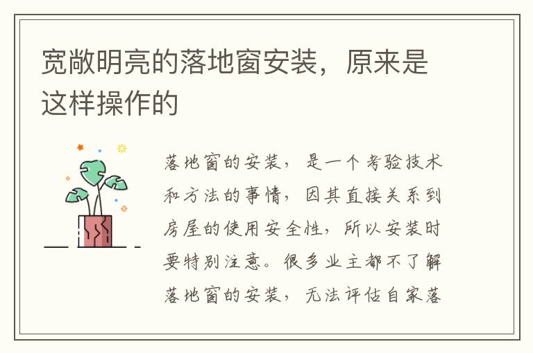 寬敞明亮的落地窗安裝，原來是這樣操作的