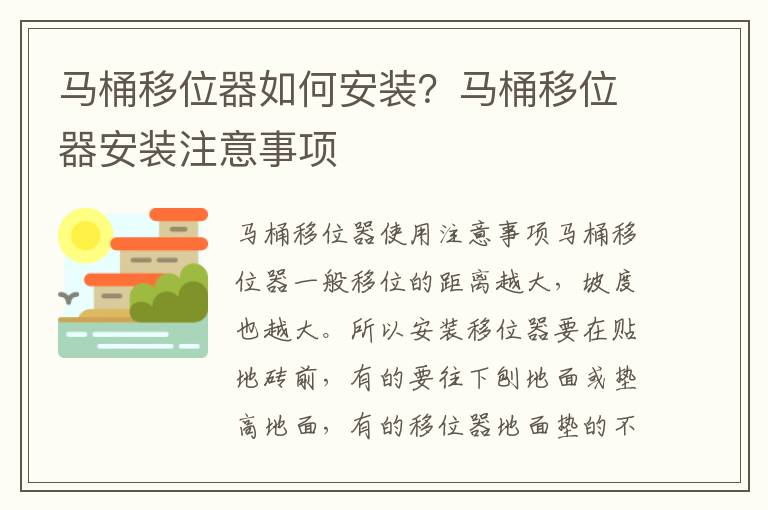 馬桶移位器如何安裝？馬桶移位器安裝注意事項(xiàng)