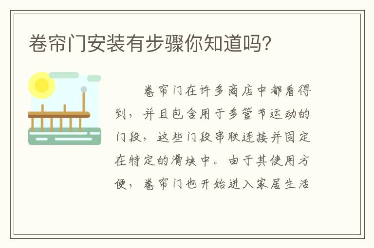 卷簾門(mén)安裝有步驟你知道嗎？