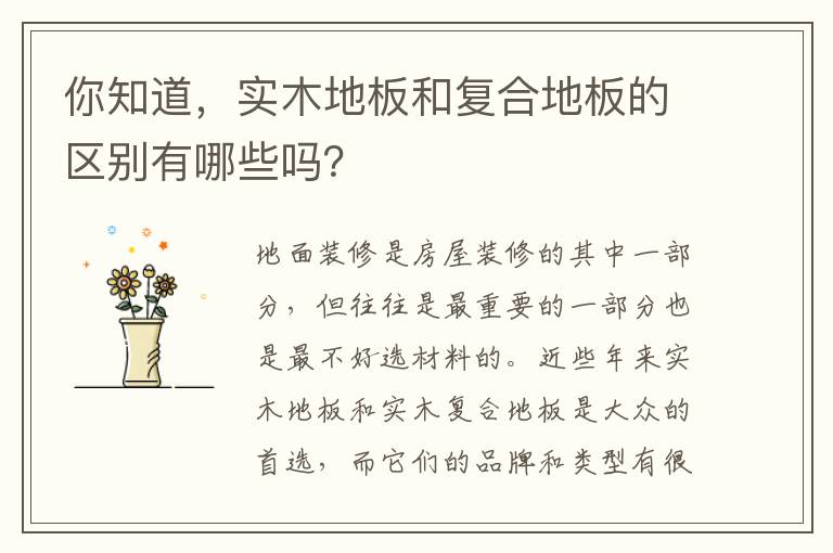 你知道，實(shí)木地板和復(fù)合地板的區(qū)別有哪些嗎？