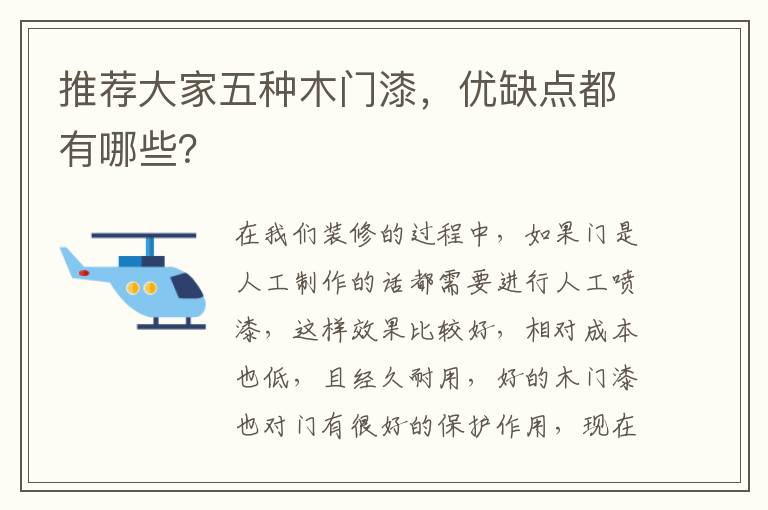 推薦大家五種木門漆，優(yōu)缺點都有哪些？