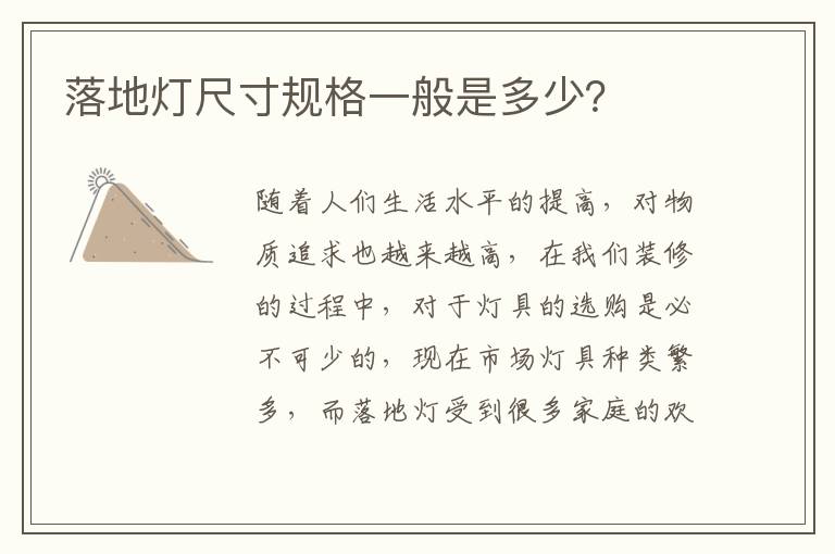 落地?zé)舫叽缫?guī)格一般是多少？