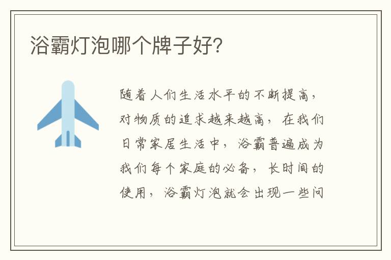 浴霸燈泡哪個(gè)牌子好？