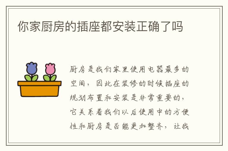 你家廚房的插座都安裝正確了嗎