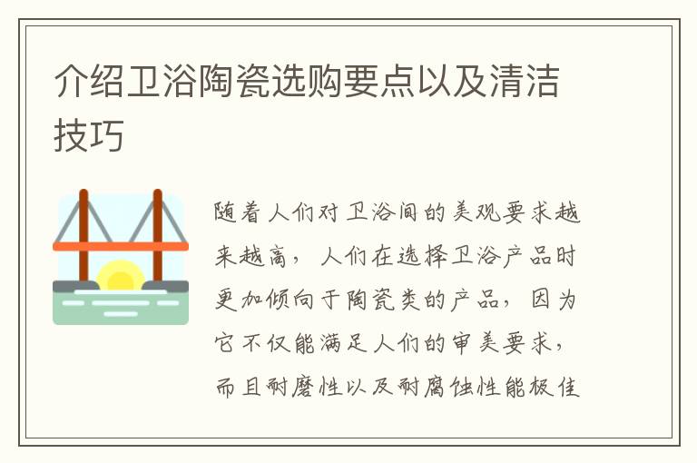 介紹衛(wèi)浴陶瓷選購要點以及清潔技巧