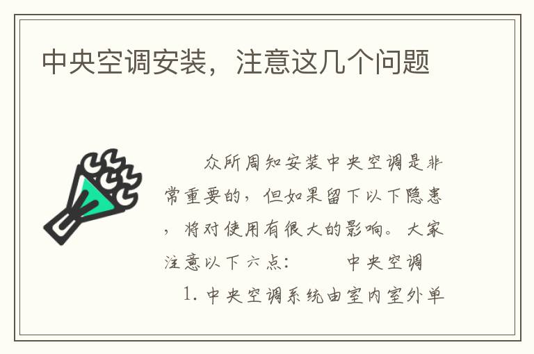 中央空調安裝，注意這幾個問題