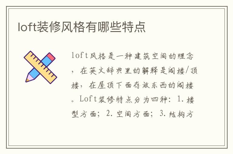 loft裝修風(fēng)格有哪些特點