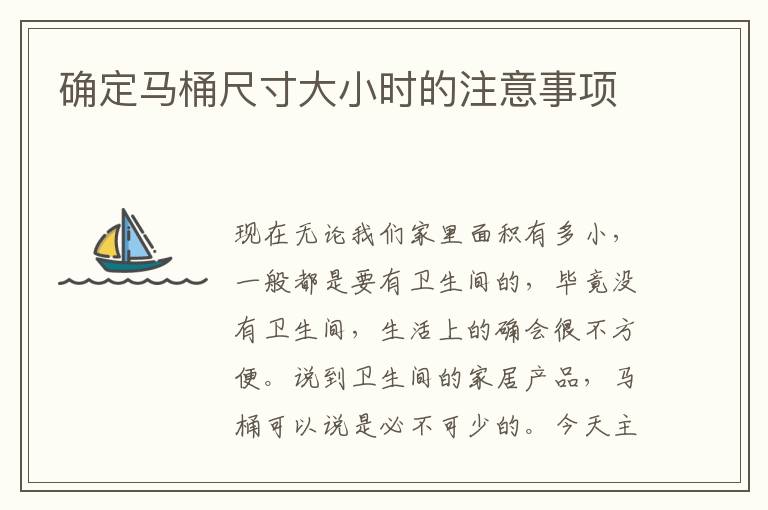 確定馬桶尺寸大小時(shí)的注意事項(xiàng)