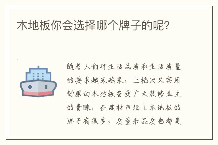 木地板你會選擇哪個牌子的呢？