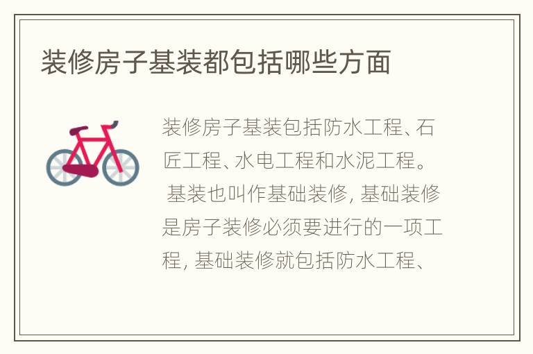 裝修房子基裝都包括哪些方面