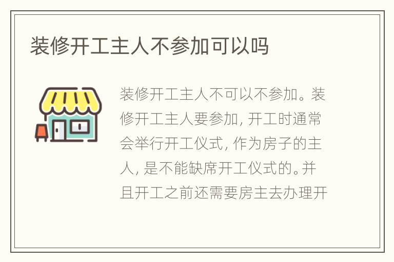 裝修開工主人不參加可以嗎