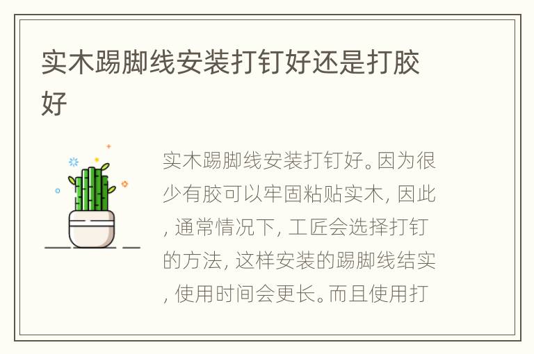 實(shí)木踢腳線安裝打釘好還是打膠好