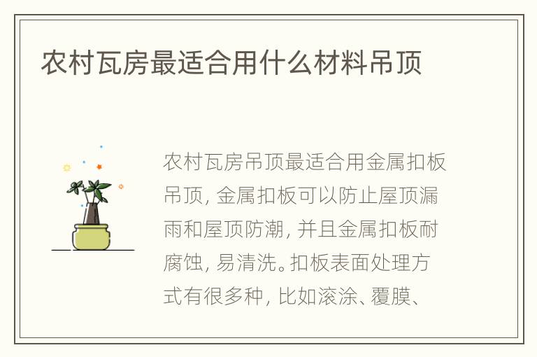 農(nóng)村瓦房最適合用什么材料吊頂