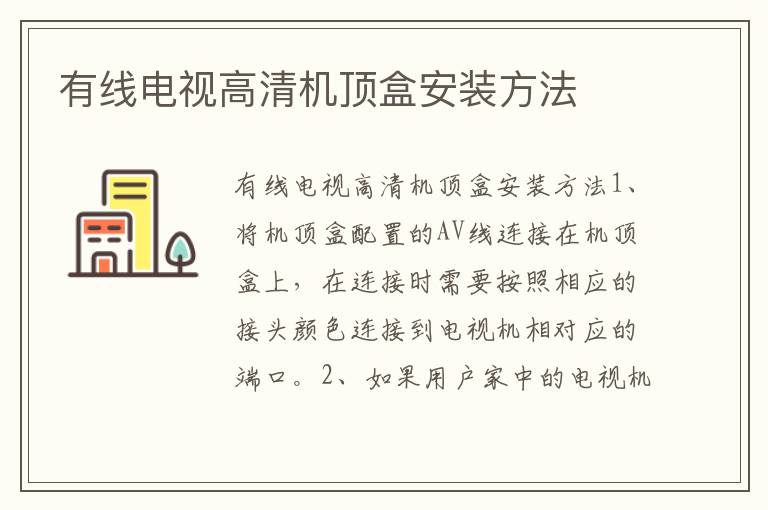 有線電視高清機頂盒安裝方法