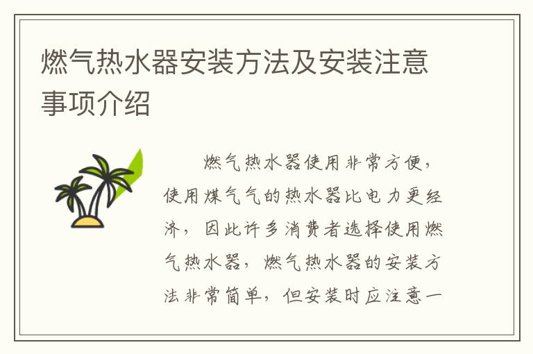 燃?xì)鉄崴靼惭b方法及安裝注意事項(xiàng)介紹
