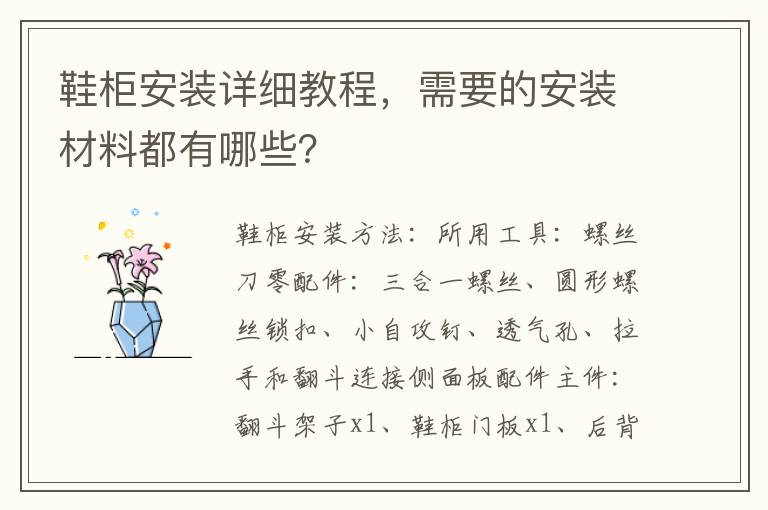鞋柜安裝詳細(xì)教程，需要的安裝材料都有哪些？