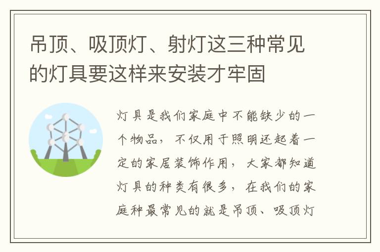 吊頂、吸頂燈、射燈這三種常見的燈具要這樣來安裝才牢固