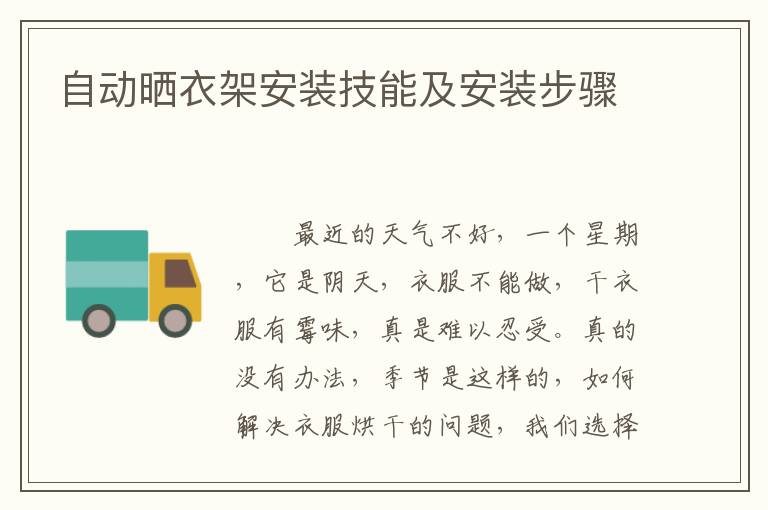 自動(dòng)曬衣架安裝技能及安裝步驟