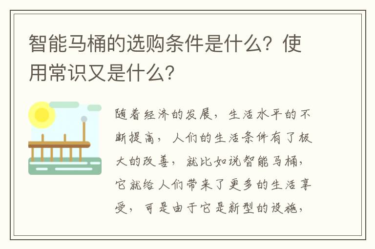 智能馬桶的選購條件是什么？使用常識又是什么？