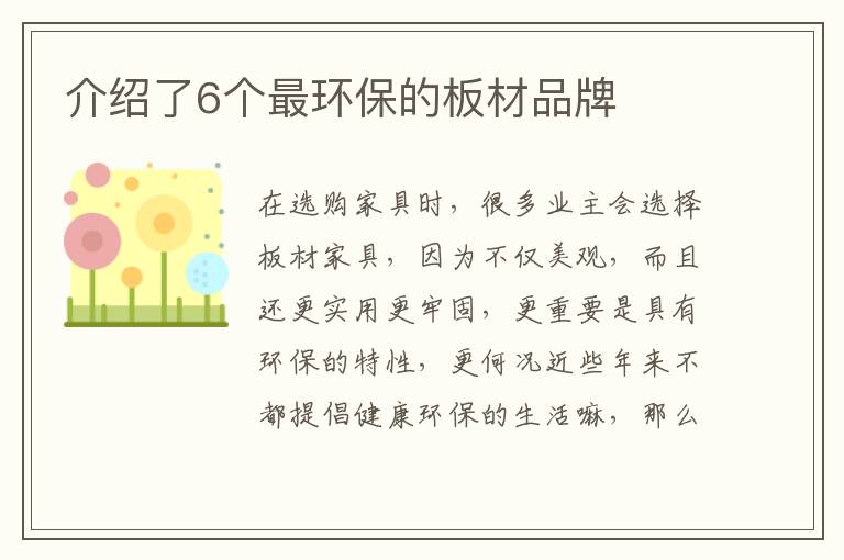 介紹了6個最環(huán)保的板材品牌