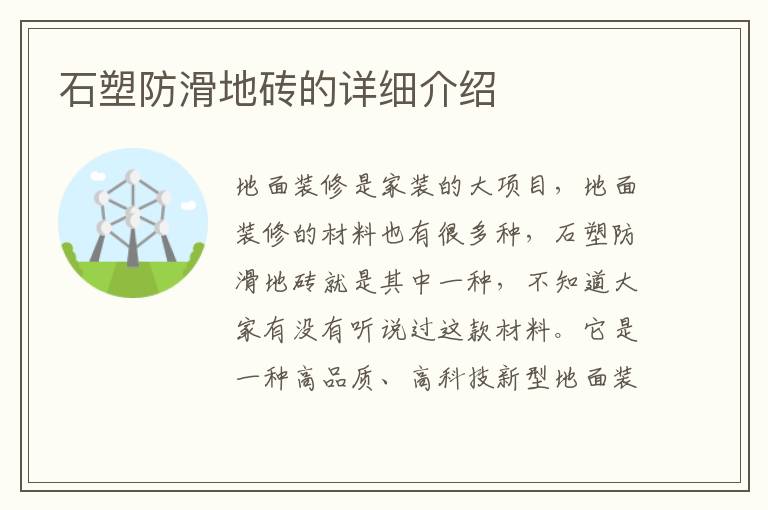石塑防滑地磚的詳細(xì)介紹