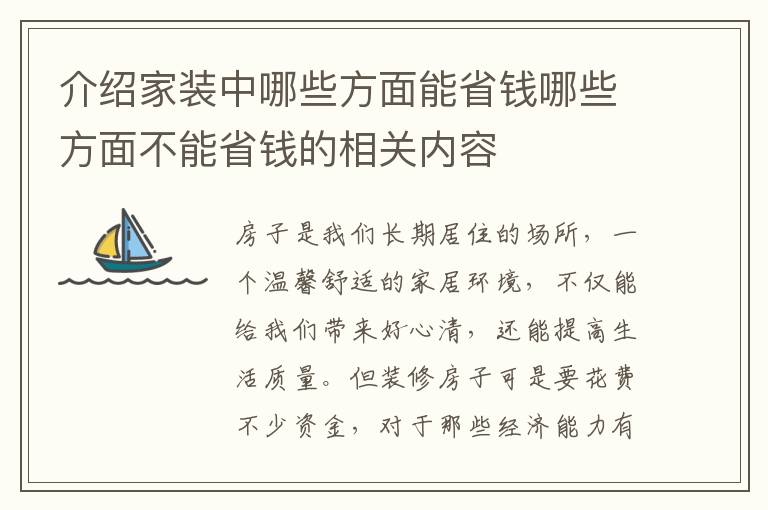 介紹家裝中哪些方面能省錢哪些方面不能省錢的相關(guān)內(nèi)容