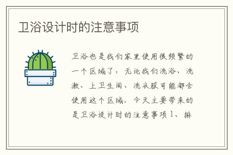 衛(wèi)浴設(shè)計時的注意事項