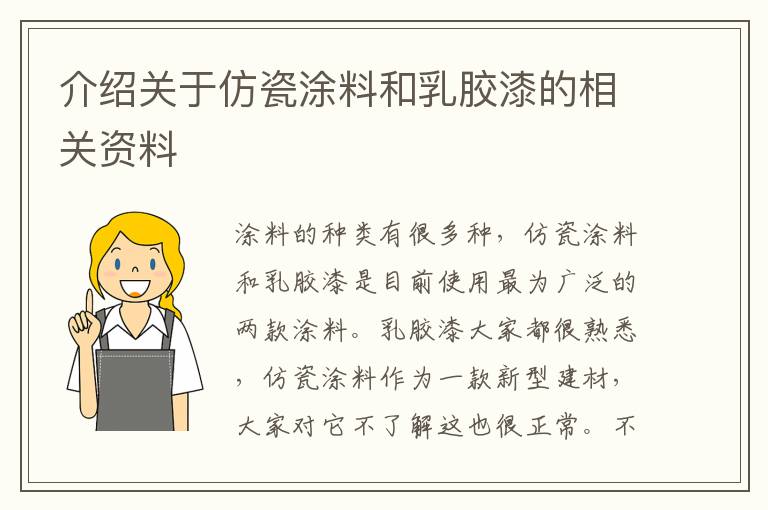 介紹關(guān)于仿瓷涂料和乳膠漆的相關(guān)資料