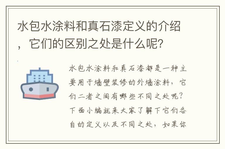 水包水涂料和真石漆定義的介紹，它們的區(qū)別之處是什么呢？